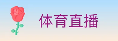 体育直播 logo